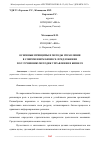 Научная статья на тему 'ОСНОВНЫЕ ПРИНЦИПЫ И МЕТОДЫ УПРАВЛЕНИЯ В СОВРЕМЕННОМ БИЗНЕСЕ. ПРЕДЛОЖЕНИЯ ПО УЛУЧШЕНИЮ МЕТОДИК УПРАВЛЕНИЯ В БИЗНЕСЕ'