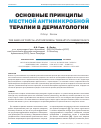 Научная статья на тему 'Основные принципы местной антимикробной терапии в дерматологии'