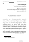 Научная статья на тему 'Основные принципы реализации инвестиционного проекта'