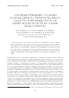 Научная статья на тему 'Основные принципы создания распределенного территориального кадастра природных ресурсов Кемеровской области на основе технологий ГИС'