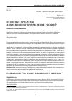 Научная статья на тему 'Основные проблемы антикризисного управления Россией'