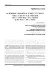 Научная статья на тему 'Основные проблемы бухгалтерского учета и налогообложения искусственно созданных земельных участков'