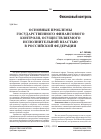 Научная статья на тему 'Основные проблемы государственного финансового контроля, осуществляемого исполнительной властью в Российской Федерации'