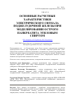 Научная статья на тему 'Основные расчетные характеристики электрического сигнала поджелудочной железы при моделировании острого панкреатита этиловым спиртом'