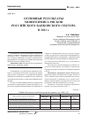 Научная статья на тему 'Основные результаты мониторинга рисков российского банковского сектора в 2011 г'