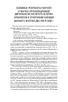 Научная статья на тему 'Основные результаты научной и научно-организационной деятельности института истории, археологии и этнографии народов Дальнего Востока дво РАН в 2009 г'