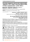 Научная статья на тему 'Основные результаты выполнения подпрограммы «Хирургия» ГНТП «Новые технологии диагностики, лечения и профилактики» за 2013–2014 гг.'