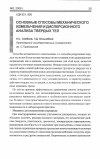 Научная статья на тему 'Основные способы механического измельчения и дисперсионного анализа твердых тел'