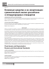 Научная статья на тему 'Основные средства и их амортизация: сравнительный анализ российских и международных стандартов'