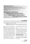 Научная статья на тему 'Основные стратегии поведения организаций в условиях отраслевой конкурентной среды'