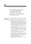 Научная статья на тему 'Основные тенденции государственной политики в сфере высшего образования в странах ОЭСР'