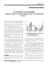 Научная статья на тему 'Основные тенденции социально-экономического развития в 2013 г'