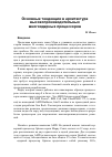 Научная статья на тему 'Основные тенденции в архитектуре высокопроизводительных многоядерных процессоров'