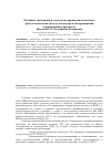 Научная статья на тему 'Основные требования и технология применения комплекса робототехнических средств для поиска и обезвреживания взрывоопасных предметов'