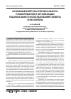 Научная статья на тему 'Основные вопросы регионального планирования и организации рационального использования земель и их охраны'