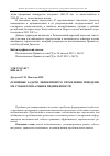 Научная статья на тему 'Основные задачи эффективного управления поведением субъектов на рынке недвижимости'