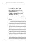 Научная статья на тему 'Основные задачи информационного обеспечения внешнеполитической деятельности'