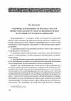 Научная статья на тему 'Основные закономерности перевода текстов официально-делового стиля со шведского языка на русский и с русского на шведский'