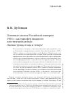 Научная статья на тему 'Основные законы Российской империи 1906 г. Как трансфер западного конституционализма: оценки тренда тогда и теперь'