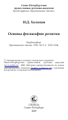 Научная статья на тему 'Основы философии религии'