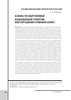 Научная статья на тему 'Основы государственной национальной стратегии: конституционно-правовой аспект'