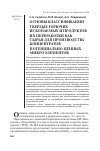 Научная статья на тему 'Основы классификации твердых горючих ископаемых и продуктов их переработки как сырья для производства концентратов потенциально ценных микроэлементов'