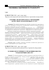 Научная статья на тему 'Основы логистического управления качеством транспортных услуг'