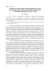 Научная статья на тему 'Основы организации эффективной системы управления рисками взаимодействия банка с промышленными структурами'