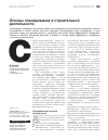 Научная статья на тему 'ОСНОВЫ ПЛАНИРОВАНИЯ В СТРОИТЕЛЬНОЙ ДЕЯТЕЛЬНОСТИ'