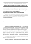 Научная статья на тему 'Основы подготовки транспортных сооружений к безопасному и устойчивому функционированию в чрезвычайных ситуациях'