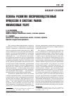 Научная статья на тему 'Основы развития воспроизводственных процессов о системе рынка финансовых услуг'