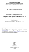 Научная статья на тему 'Основы современной церковно-приходской школы'