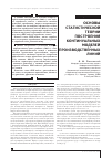 Научная статья на тему 'Основы статистической теории построения континуальных моделей производственных линий'