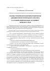 Научная статья на тему 'Основы управления развитием предприятий авиадвигателестроительного кластера в условиях модернизации на примере Пермского края'