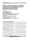 Научная статья на тему 'Особая значимость экологического фактора для устойчивого развития национальной экономики: концептуальный анализ'