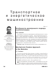 Научная статья на тему 'Особенность мехатронного подхода в робототехнике'