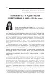 Научная статья на тему 'Особенности адаптации эмигрантов в 1920-1950 годы'