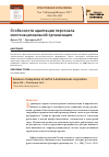 Научная статья на тему 'Особенности адаптации персонала многонациональной организации'