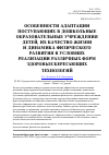 Научная статья на тему 'Особенности адаптации поступающих в дошкольные образовательные учреждения детей, их качество жизни и динамика физического развития в условиях реализации различных форм здоровьесберегающих технологий'