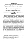 Научная статья на тему 'Особенности адаптации региональной молодежи в условиях трансформирующегося общества'