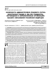 Научная статья на тему 'Особенности административно-правового статуса иностранных граждан и лиц без гражданства, обучающихся в образовательных организациях высшего образования Российской Федерации'