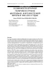 Научная статья на тему 'Особенности аграрной политики в странах центрально- и юго-восточной Европы в 1990-2010-х годах'