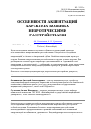 Научная статья на тему 'Особенности акцентуаций характера больных невротическими расстройствами'