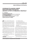 Научная статья на тему 'Особенности анализа новой бухгалтерской отчетности (баланс и отчет о прибылях и убытках)'