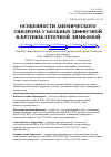 Научная статья на тему 'Особенности анемического синдрома у больных диффузной В-крупноклеточной лимфомой'