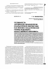 Научная статья на тему 'Особенности английской терминологии компьютерной лингвистики как лексико-семантической группы подъязыка искусственного интеллекта'