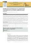 Научная статья на тему 'ОСОБЕННОСТИ АНТИКРИЗИСНОГО УПРАВЛЕНИЯ ПРЕДПРИЯТИЕМ В УСЛОВИЯХ ЦИФРОВИЗАЦИИ'