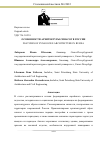 Научная статья на тему 'ОСОБЕННОСТИ АРХИТЕКТУРЫ СИНАГОГ В РОССИИ'