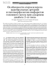 Научная статья на тему 'Особенности атеросклероза церебральных артерий и патоморфологии инфарктов головного мозга при сахарном диабете 2-го типа'