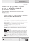 Научная статья на тему 'Особенности атрибуции ситуации успеха и неудачи у представителей разных религиозных конфессий (на примере православных и мусульман)'